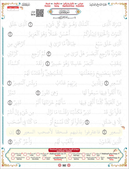 Bidaya Level 2 - The Five Skills of Quran Memorization - Juz 29