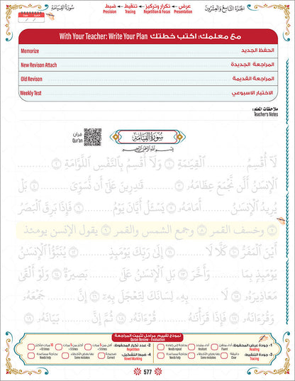 Bidaya Level 2 - The Five Skills of Quran Memorization - Juz 29