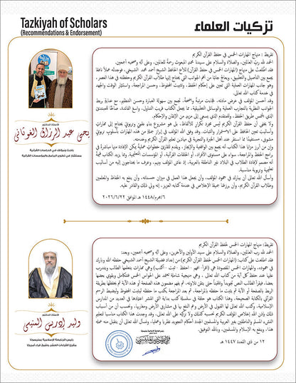 Bidaya Level 2 - The Five Skills of Quran Memorization - Juz 29