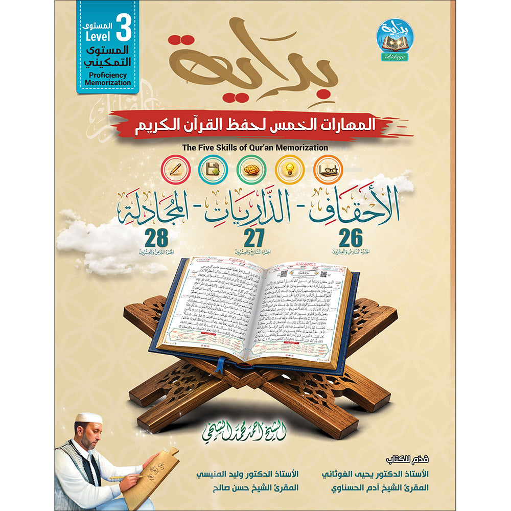Bidaya Level 3 - The Five Skills of Quran Memorization - Juz 26-28