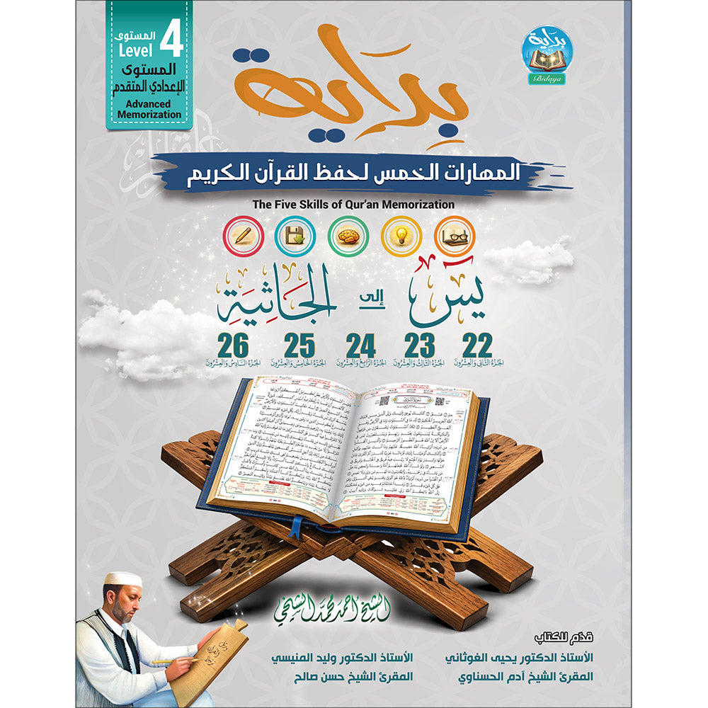 Bidaya Level 4 - The Five Skills of Quran Memorization - Juz 22-26