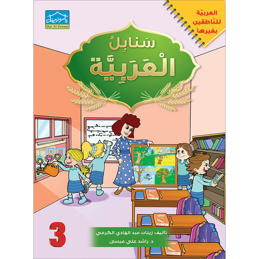 Arabic Sanabel: Level 3 - سنابل العربية