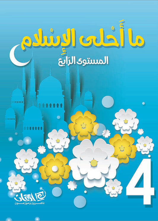 How Beautiful is Islam - Level 4 - ما أحلى الإسلام
