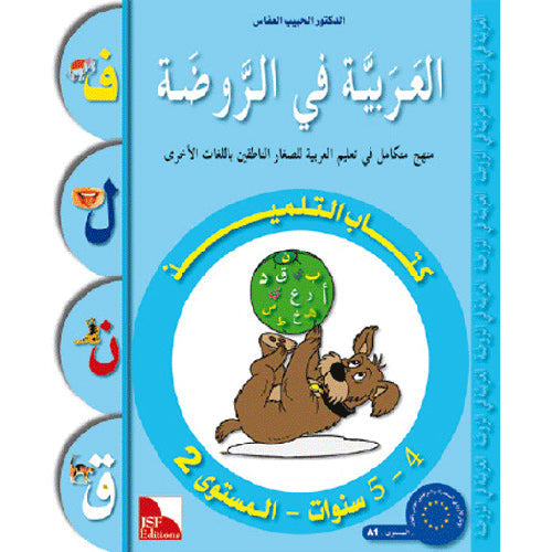Arabic in Kindergarten (4-5 Yrs / Level JK) - Workbook