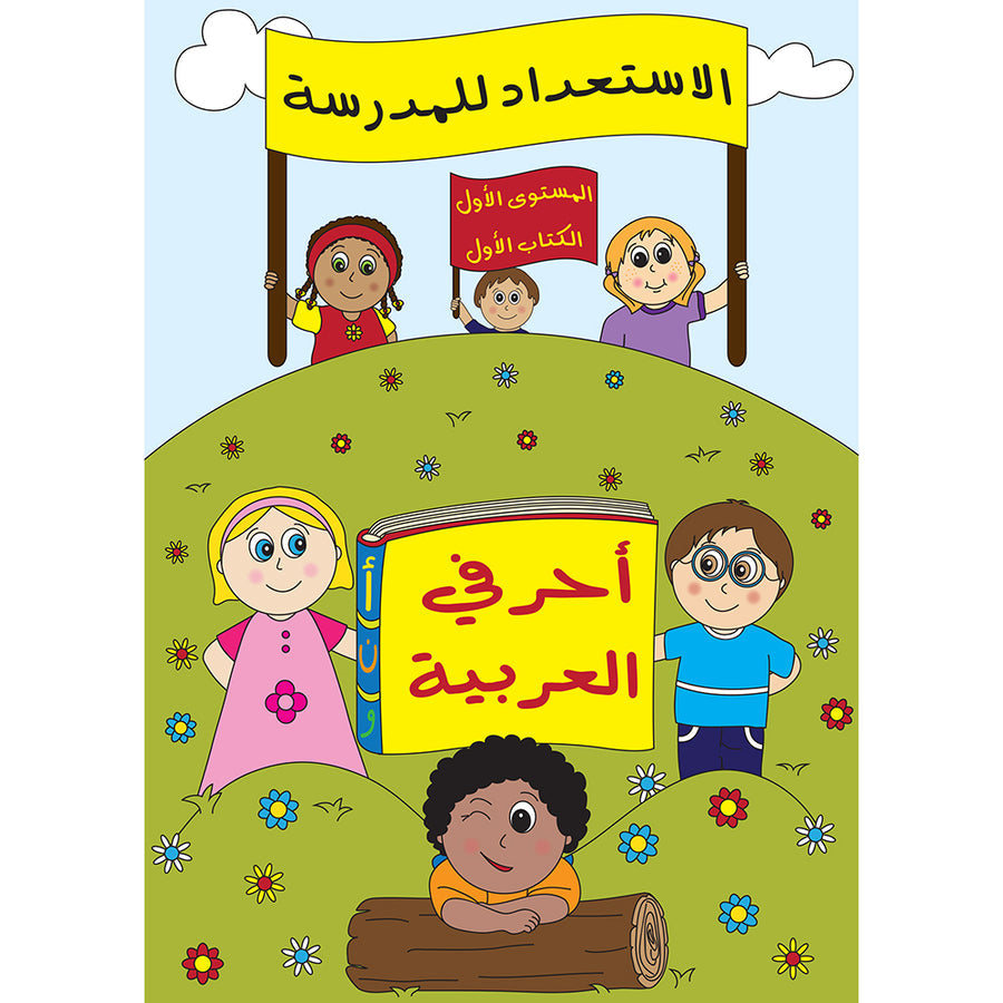 Preparing for School - My Arabic Letters - Part 1 - الاستعداد للمدرسة - أحرفي العربية