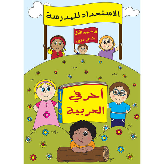 Preparing for School - My Arabic Letters - Part 1 - الاستعداد للمدرسة - أحرفي العربية