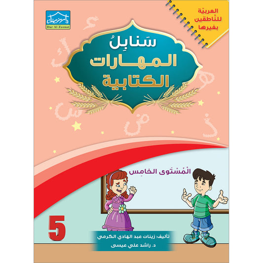 Arabic Sanabel Handwriting Skills: Level 5 - سنابل المهارات الكتابية