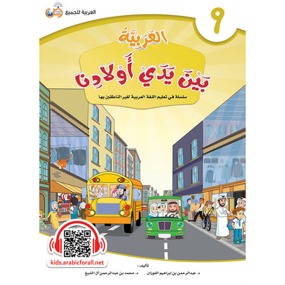 Arabic In Our Children's Hands - Textbook - Level 9 - العربية بين يدي أولادنا