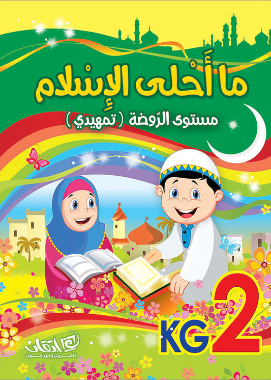 How Beautiful is Islam - Level KG2 - ما أحلى الإسلام