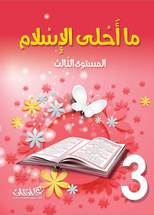 How Beautiful is Islam - Level 3 - ما أحلى الإسلام
