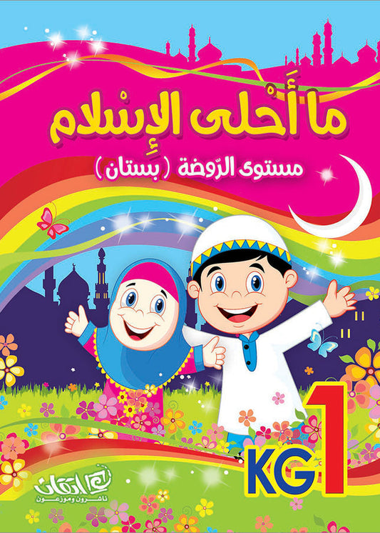 How Beautiful is Islam - Level KG1 - ما أحلى الإسلام