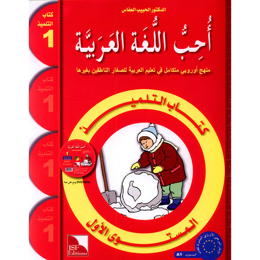 I Love the Arabic Language (أحب اللغة العربية) - Level 1 - Textbook