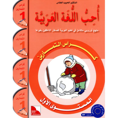 I Love the Arabic Language (أحب اللغة العربية) - Level 1 - Workbook