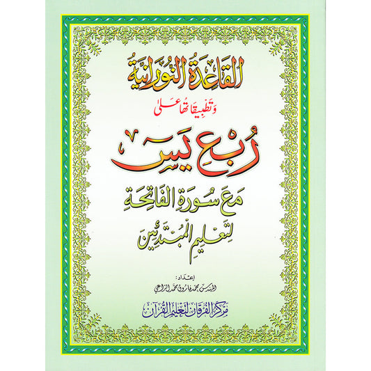 Al Qaidah An Nooraniyah & its application on Rub Ya'seen