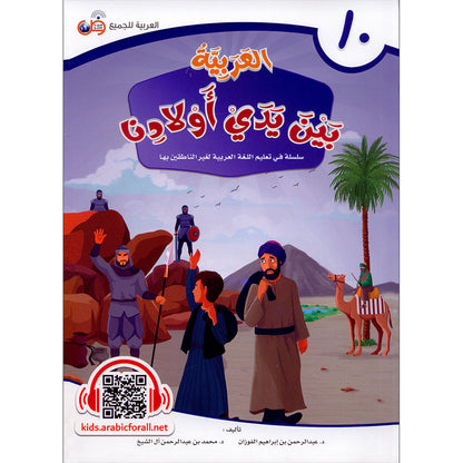 Arabic In Our Children's Hands - Textbook - Level 10 - العربية بين يدي أولادنا
