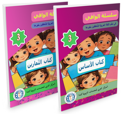 Al Wafi for Learning Arabic - Level 3