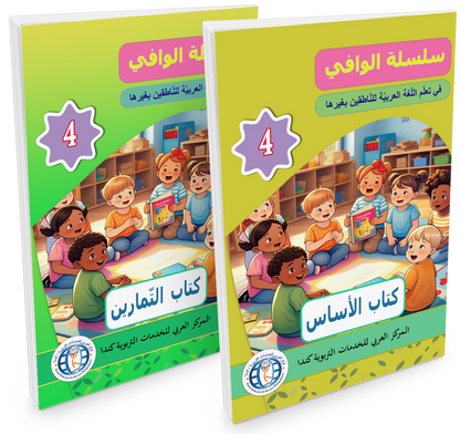 Al Wafi for Learning Arabic - Level 4
