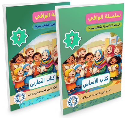 Al Wafi for Learning Arabic - Level 7