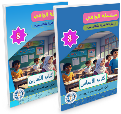 Al Wafi for Learning Arabic - Level 8