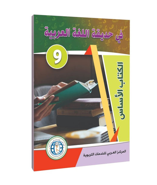 In the Arabic Language Garden - Level 9 - في حديقة اللغة العربية