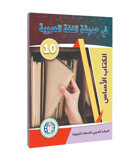 In the Arabic Language Garden - Level 10 - في حديقة اللغة العربية