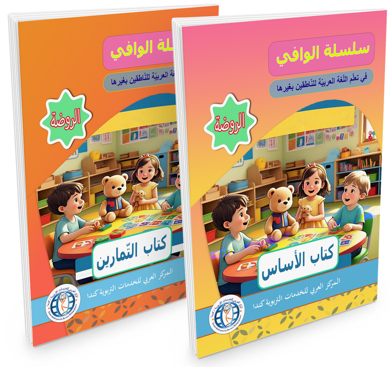 Al Wafi for Learning Arabic - Level JK / KG1