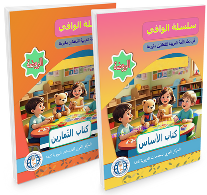 Al Wafi for Learning Arabic - Level JK / KG1