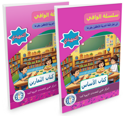 Al Wafi for Learning Arabic - Level SK / KG2