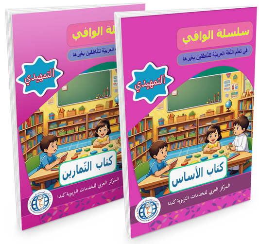 Al Wafi for Learning Arabic - Level SK / KG2
