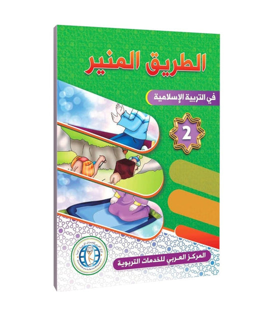 The Shining Path in Islamic Education - Level 2