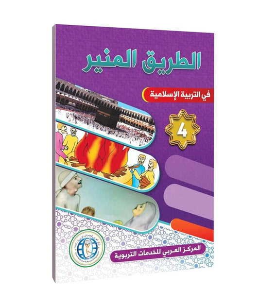 The Shining Path in Islamic Education - Level 4