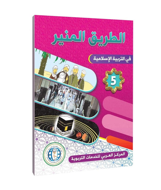 The Shining Path in Islamic Education - Level 5