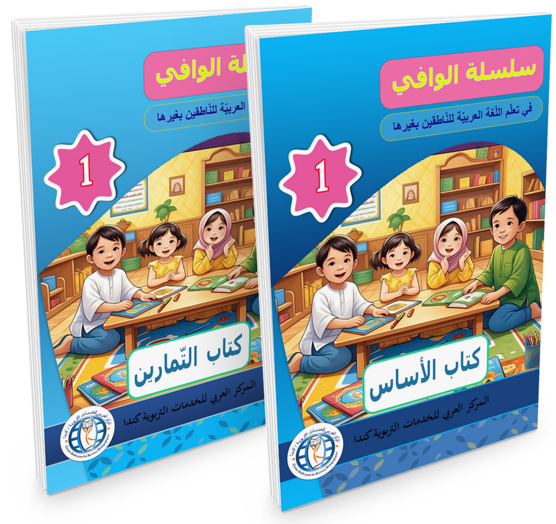 Al Wafi for Learning Arabic - Level 1