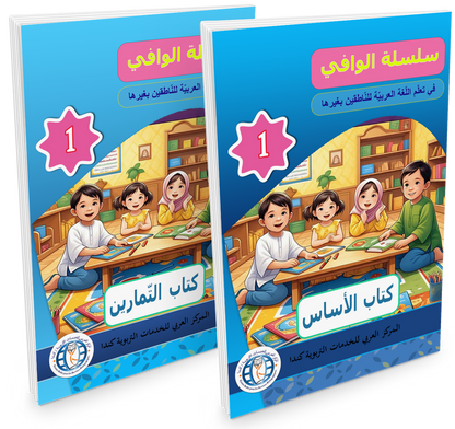 Al Wafi for Learning Arabic - Level 1