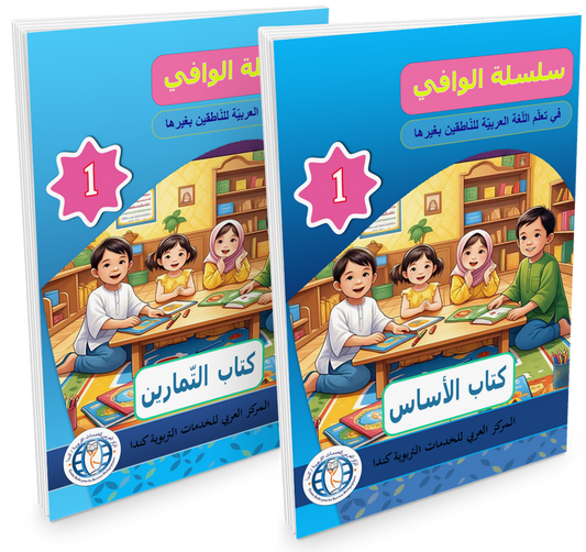 Al Wafi for Learning Arabic - Level 1