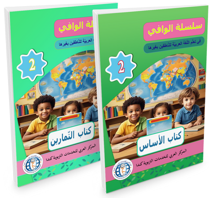 Al Wafi for Learning Arabic - Level 2