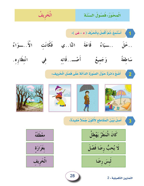In the Arabic Language Garden - Workbook: Level 2 - في حديقة اللغة العربية