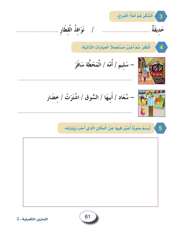 In the Arabic Language Garden - Workbook: Level 2 - في حديقة اللغة العربية