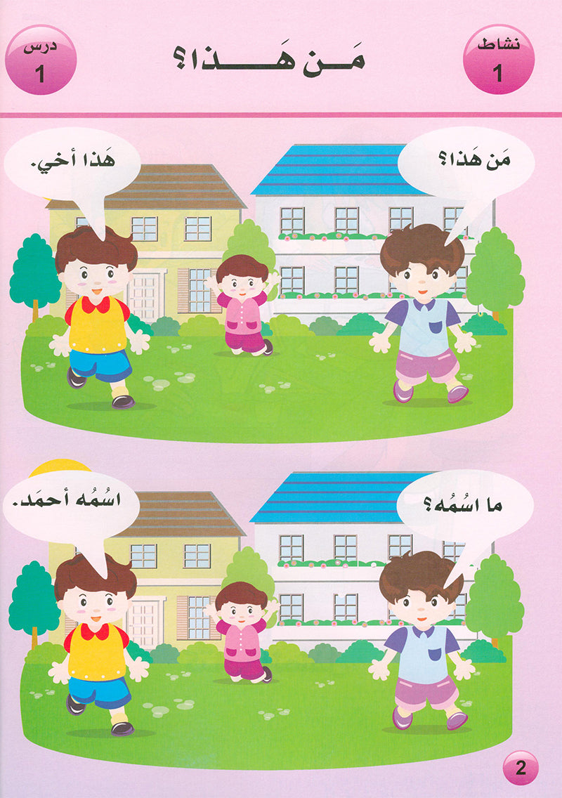 Arabic is the Language of Tomorrow  - Textbook: KG (5 - 6 Years)