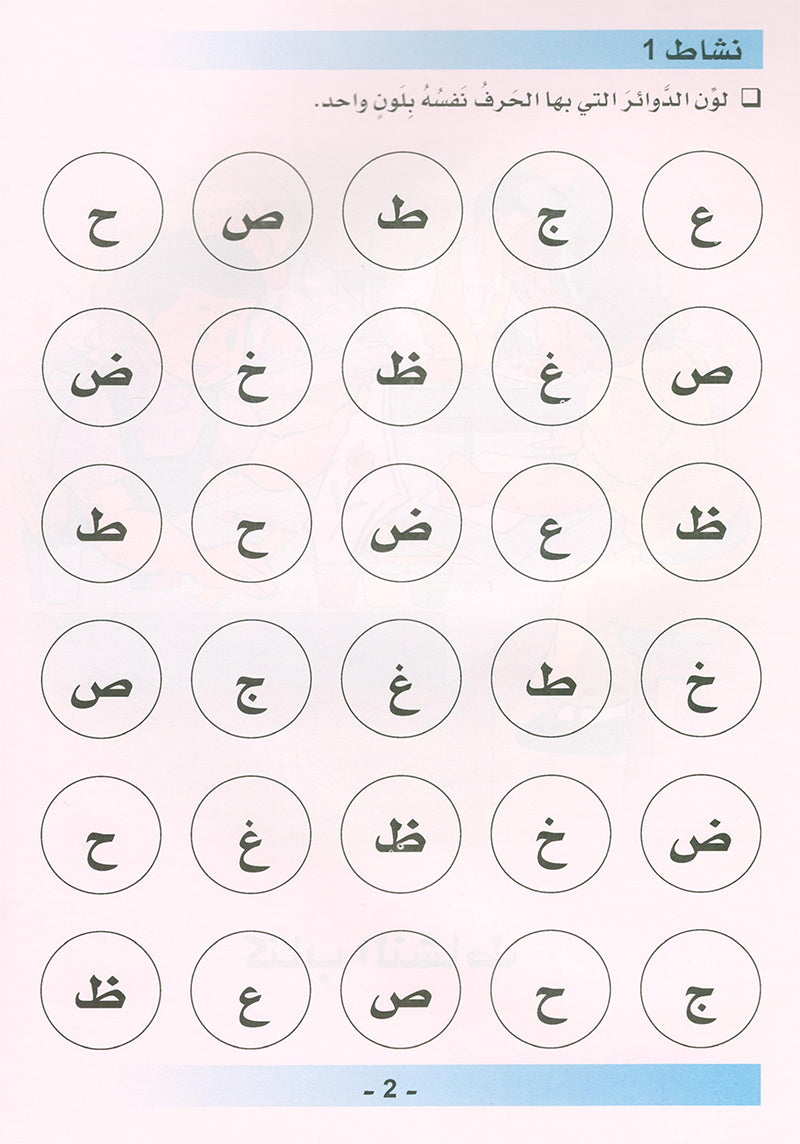 Arabic is the Language of Tomorrow  - Workbook: KG (5 - 6 Years)
