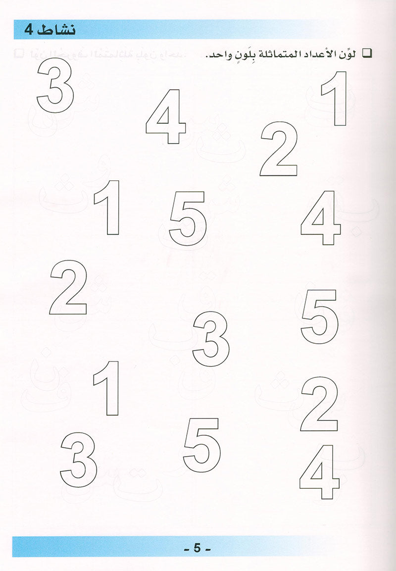 Arabic is the Language of Tomorrow  - Workbook: Pre-K (4 - 5 Years)