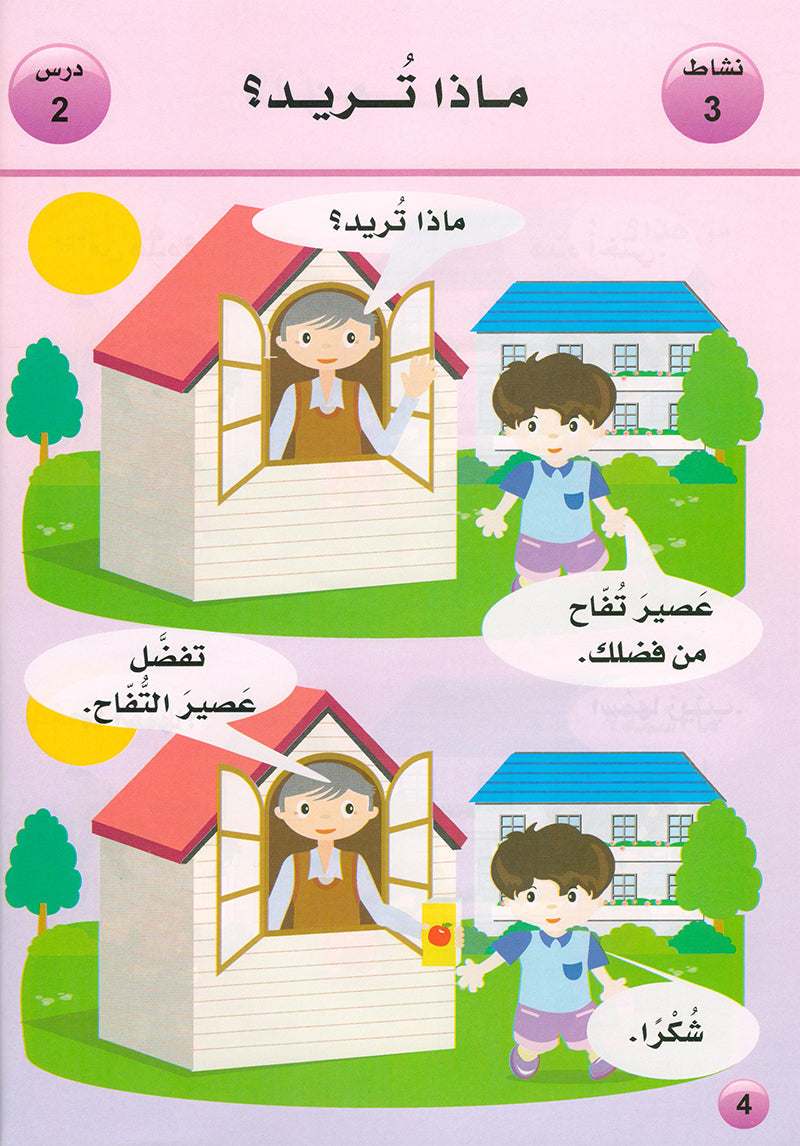 Arabic is the Language of Tomorrow  - Textbook: KG (5 - 6 Years)