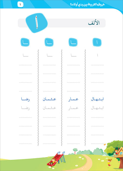 Arabic Letters In Our Children's Hands - حروف العربيه بين يدي أولادنا