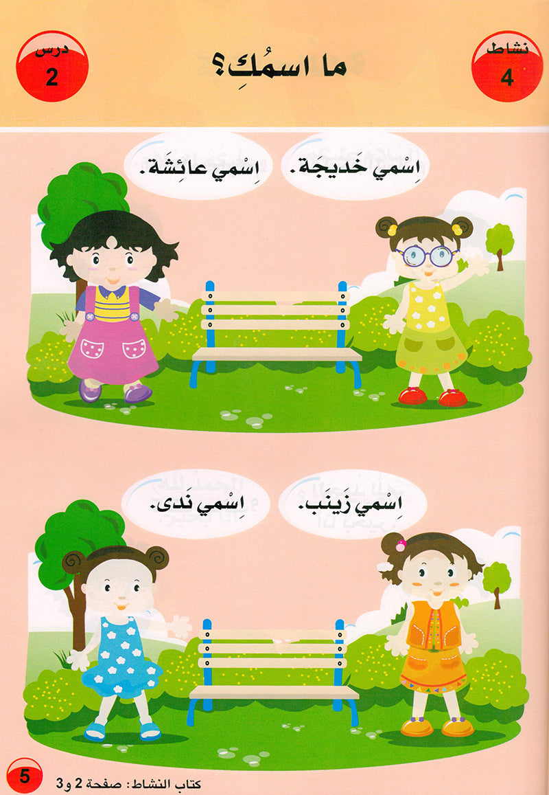 Arabic is the Language of Tomorrow  - Textbook: Pre-K (4 - 5 Years)