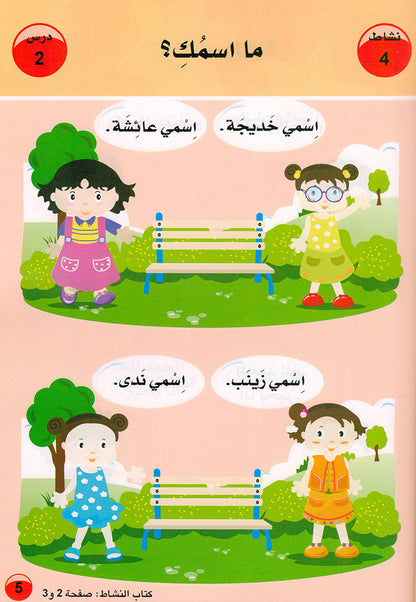 Arabic is the Language of Tomorrow  - Textbook: Pre-K (4 - 5 Years)