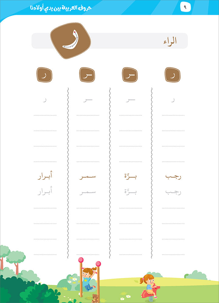 Arabic Letters In Our Children's Hands - حروف العربيه بين يدي أولادنا