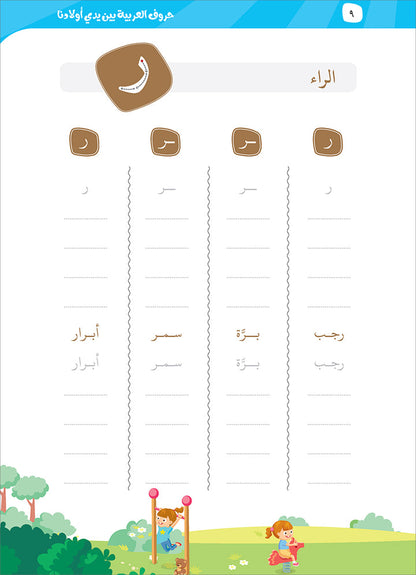 Arabic Letters In Our Children's Hands - حروف العربيه بين يدي أولادنا