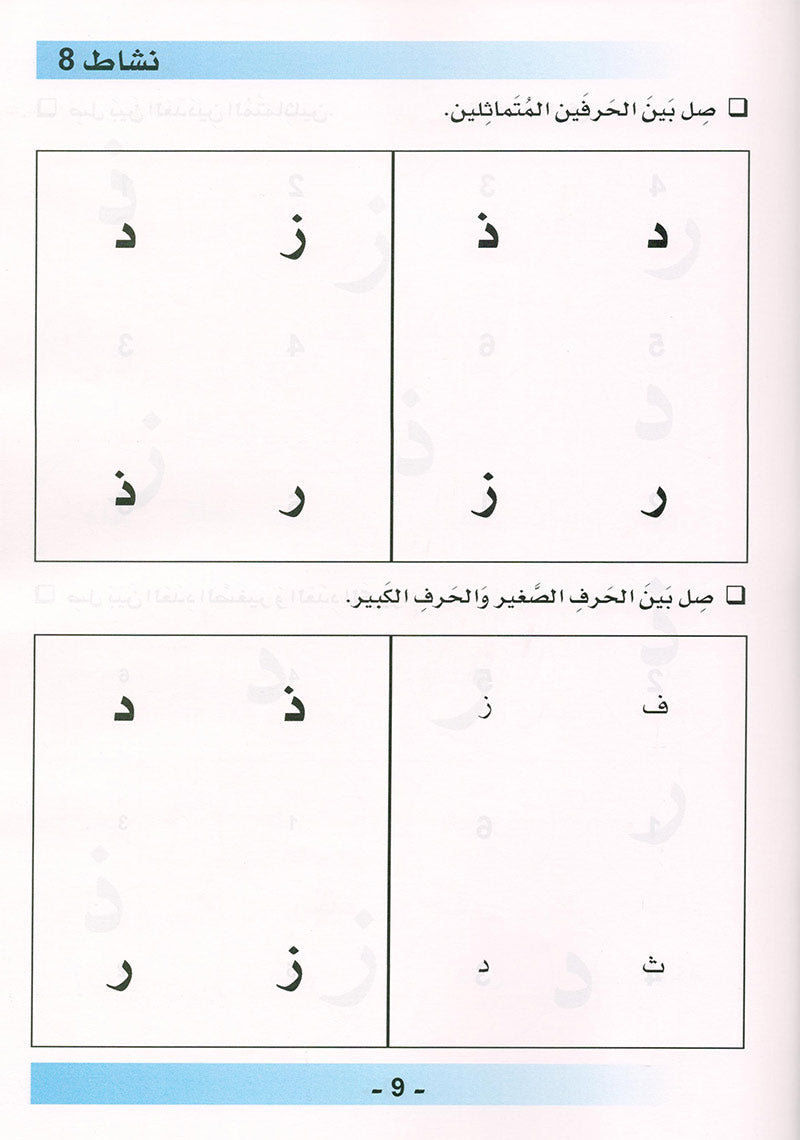 Arabic is the Language of Tomorrow  - Workbook: Pre-K (4 - 5 Years)