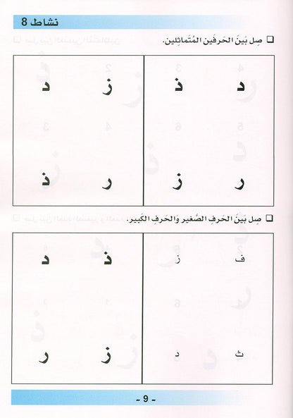 Arabic is the Language of Tomorrow  - Workbook: Pre-K (4 - 5 Years)