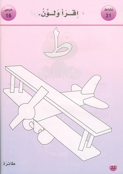 Arabic is the Language of Tomorrow  - Textbook: KG (5 - 6 Years)
